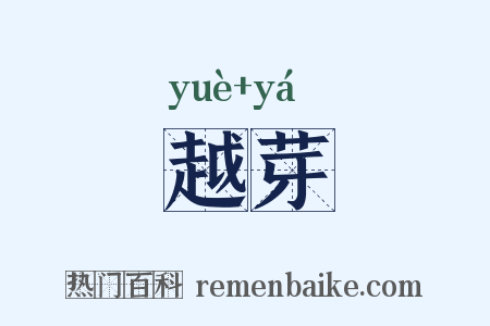 越芽是什么意思的图片